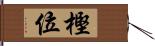 樫位 Hand Scroll