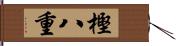 樫八重 Hand Scroll