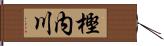 樫内川 Hand Scroll