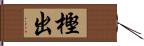 樫出 Hand Scroll