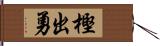 樫出勇 Hand Scroll