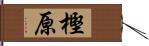 樫原 Hand Scroll