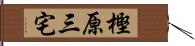 樫原三宅 Hand Scroll