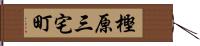 樫原三宅町 Hand Scroll