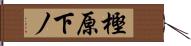 樫原下ノ Hand Scroll