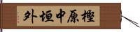 樫原中垣外 Hand Scroll