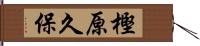 樫原久保 Hand Scroll