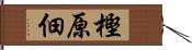 樫原佃 Hand Scroll