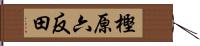 樫原六反田 Hand Scroll