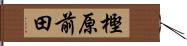 樫原前田 Hand Scroll