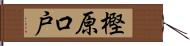 樫原口戸 Hand Scroll