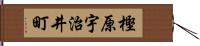 樫原宇治井町 Hand Scroll