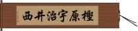 樫原宇治井西 Hand Scroll