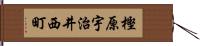 樫原宇治井西町 Hand Scroll
