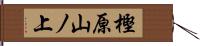 樫原山ノ上 Hand Scroll