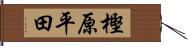 樫原平田 Hand Scroll