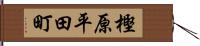 樫原平田町 Hand Scroll