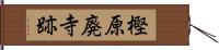 樫原廃寺跡 Hand Scroll