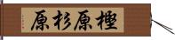 樫原杉原 Hand Scroll