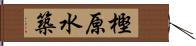 樫原水築 Hand Scroll