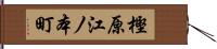 樫原江ノ本町 Hand Scroll