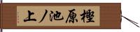 樫原池ノ上 Hand Scroll