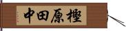 樫原田中 Hand Scroll