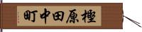 樫原田中町 Hand Scroll