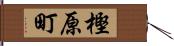 樫原町 Hand Scroll