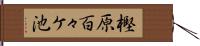 樫原百々ケ池 Hand Scroll