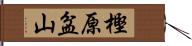 樫原盆山 Hand Scroll