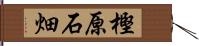 樫原石畑 Hand Scroll