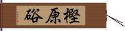 樫原硲 Hand Scroll