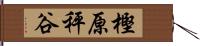 樫原秤谷 Hand Scroll