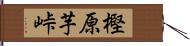 樫原芋峠 Hand Scroll