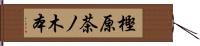 樫原茶ノ木本 Hand Scroll