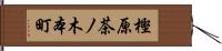 樫原茶ノ木本町 Hand Scroll