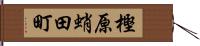 樫原蛸田町 Hand Scroll