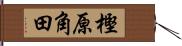 樫原角田 Hand Scroll