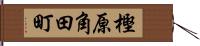 樫原角田町 Hand Scroll