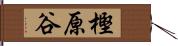 樫原谷 Hand Scroll