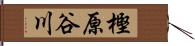 樫原谷川 Hand Scroll
