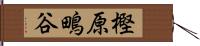 樫原鴫谷 Hand Scroll