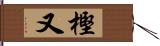 樫又 Hand Scroll