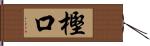 樫口 Hand Scroll