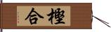 樫合 Hand Scroll