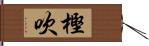 樫吹 Hand Scroll