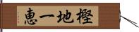 樫地一恵 Hand Scroll
