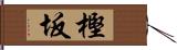 樫坂 Hand Scroll