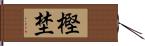 樫埜 Hand Scroll
